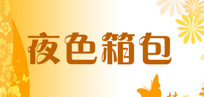 夜色箱包品牌LOGO图片
