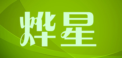 烨星品牌LOGO图片