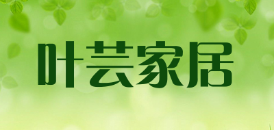 叶芸家居品牌LOGO