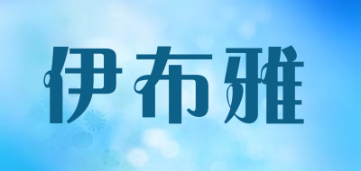 伊布雅LOGO