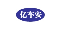 亿车安品牌LOGO图片