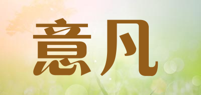 意凡品牌LOGO图片