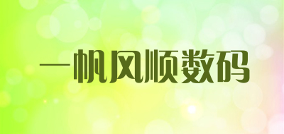 一帆风顺数码LOGO