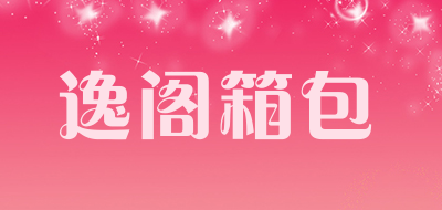 逸阁箱包品牌LOGO图片