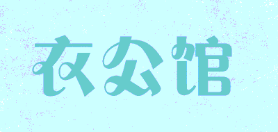 衣公馆LOGO