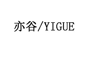 YIGUE/亦谷品牌LOGO图片