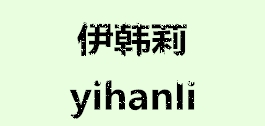 伊韩莉LOGO