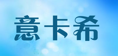 意卡希LOGO