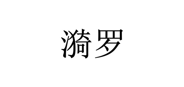 漪罗LOGO