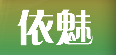 依魅品牌LOGO图片