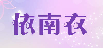 依南衣品牌LOGO