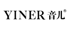 YINER/音儿品牌LOGO