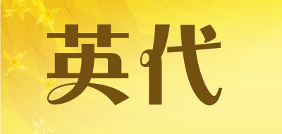英代品牌LOGO图片