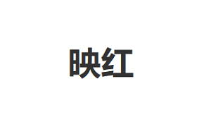 映红品牌LOGO