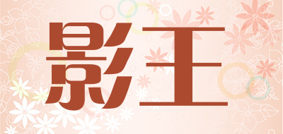 影王品牌LOGO图片