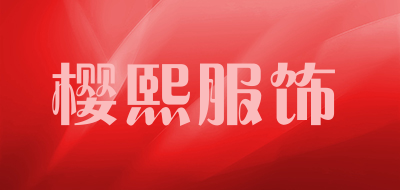 樱熙服饰品牌LOGO图片