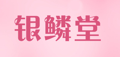 银鳞堂品牌LOGO图片