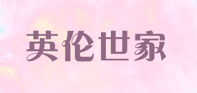 YINLUNFAMITY/英伦世家品牌LOGO图片