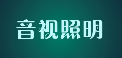 音视照明品牌LOGO图片