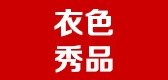 衣色秀品品牌LOGO图片