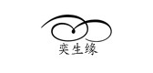 奕生缘品牌LOGO图片