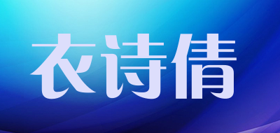 衣诗倩品牌LOGO图片