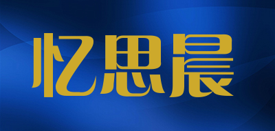 忆思晨品牌LOGO图片