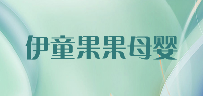 伊童果果母婴品牌LOGO图片