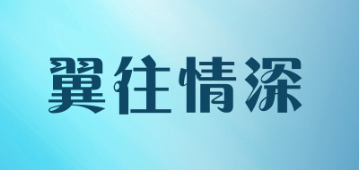 翼往情深品牌LOGO图片