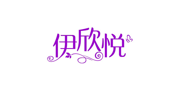 伊欣悦品牌LOGO图片