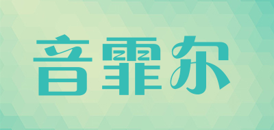 ynpher/音霏尔品牌LOGO图片