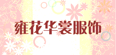 雍花华裳服饰品牌LOGO图片