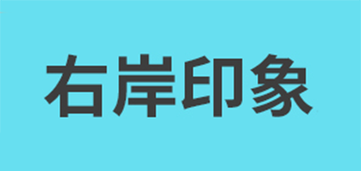 右岸印象品牌LOGO