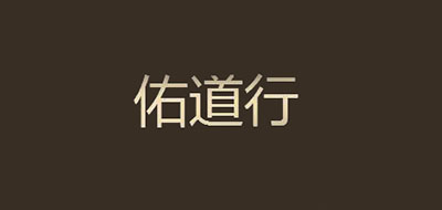 佑道行品牌LOGO图片