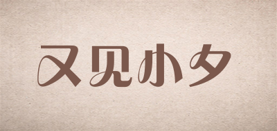 又见小夕品牌LOGO图片