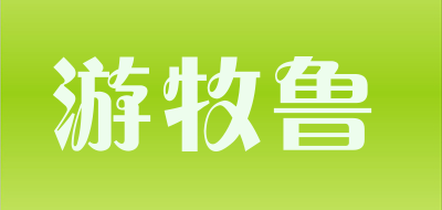 游牧鲁品牌LOGO图片