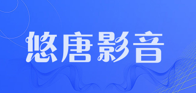 悠唐影音品牌LOGO图片