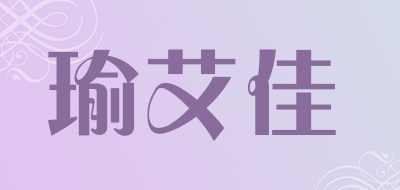 瑜艾佳品牌LOGO图片