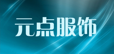 元点服饰品牌LOGO图片