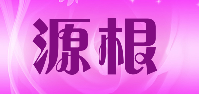 YUANGEN/源根品牌LOGO图片