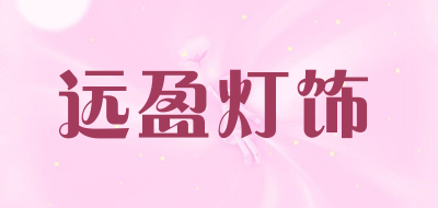 远盈灯饰LOGO