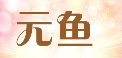 元鱼LOGO