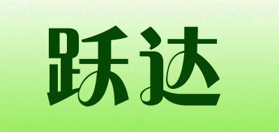 跃达品牌LOGO图片