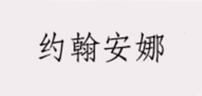约翰安娜品牌LOGO图片
