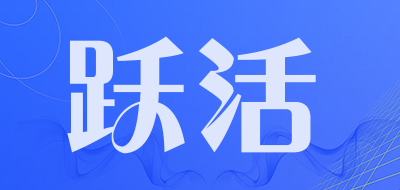 跃活品牌LOGO图片