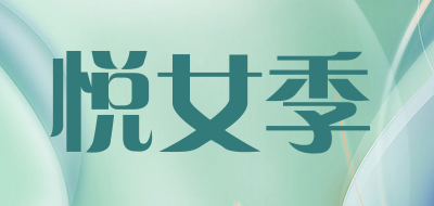 悦女季LOGO