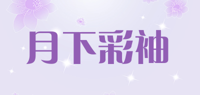 月下彩袖品牌LOGO图片