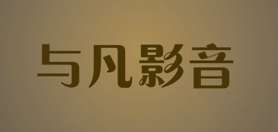 与凡影音品牌LOGO图片