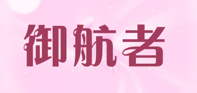 御航者品牌LOGO图片