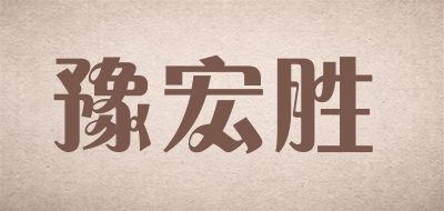 豫宏胜品牌LOGO图片